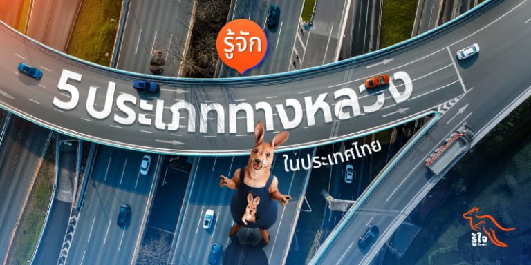 รู้จัก 5 ประเภททางหลวงในไทย | รู้ใจประกันภัย