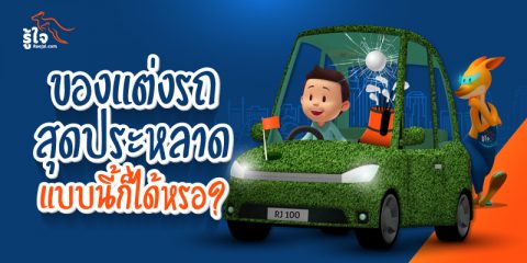 รวม 10 อุปกรณ์แต่งรถสุดแปลก "แบบนี้ก็ได้หรอ" | รู้ใจ ประกันรถยนต์ออนไลน์