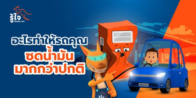 7 สิ่งที่ทำให้รถน้ำมันหมดเร็วกว่าปกติ