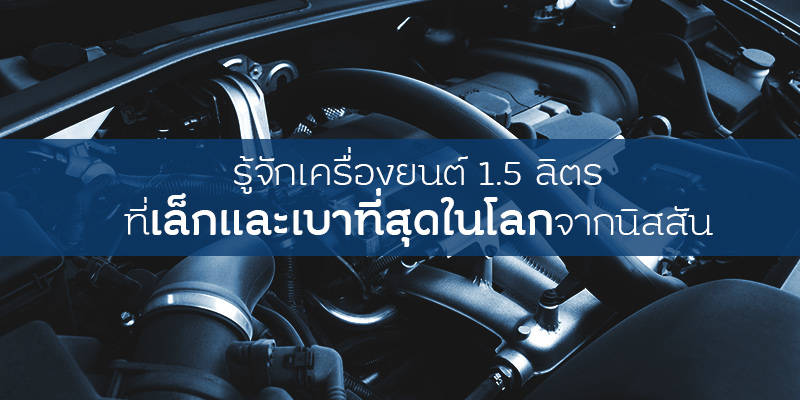 เครื่องยนต์ 1.5 ลิตรเล็กและเบาที่สุดในโลก