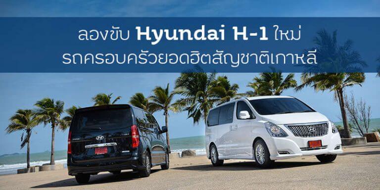 Hyundai H1 ใหม่ รถครอบครัวยอดฮิต