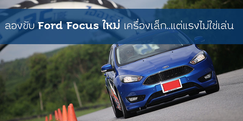 Ford Focus เครื่อง Eco Boost 1.5