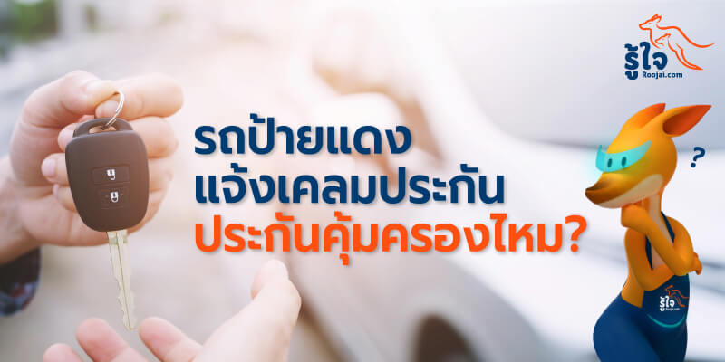 รถป้ายแดงแจ้งเคลม | Roojai.com