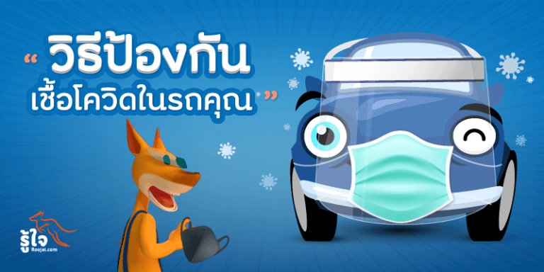 วิธีป้องกันไวรัส 1 | Roojai.com