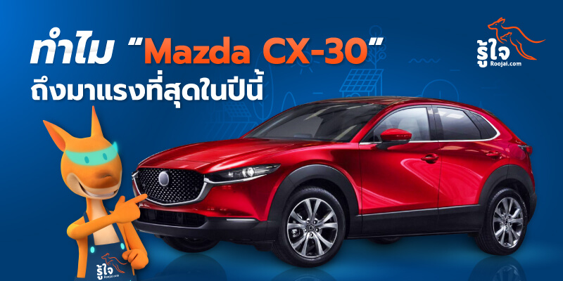 รถยนต์ใหม่ all new mazda cx-30 | Roojai.com