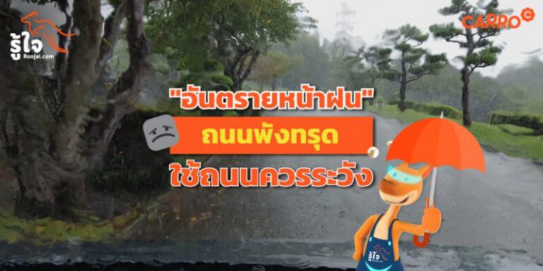 ขับรถหน้าฝนถนนอันตรายต้องระวัง 1 | Roojai.com