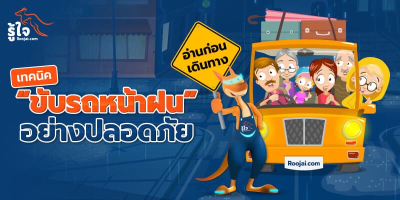 การ ขับขี่ ปลอดภัย ในหน้าฝน 1 | Roojai.com