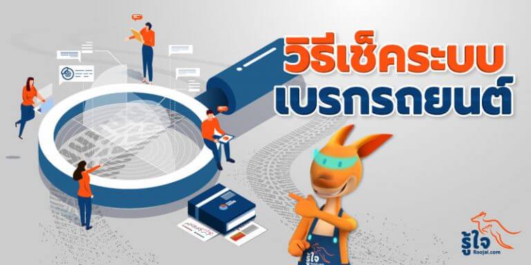 ระบบเบรครถยนต์ 1 | Roojai.com