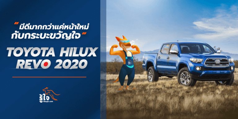 toyota hilux revo 2020 (1) | Roojai.com