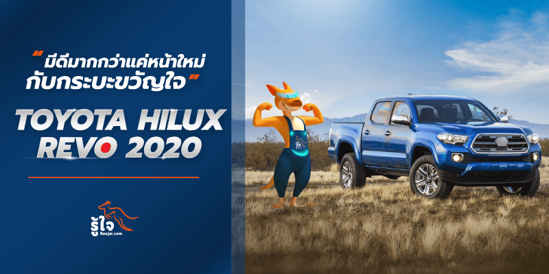 toyota hilux revo 2020 (1) | Roojai.com