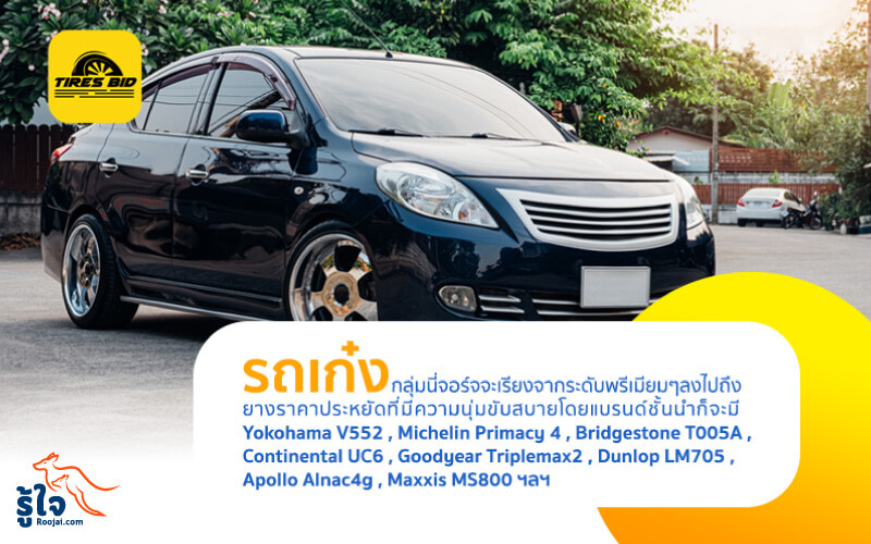 ประเภทยางรถเก๋ง | Roojai.com