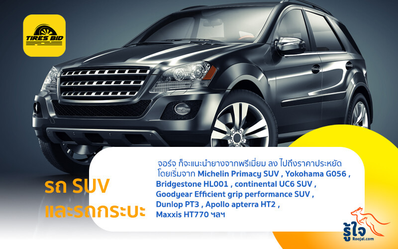 ประเภทยางรถ SUV และรถกระบะ | Roojai.com