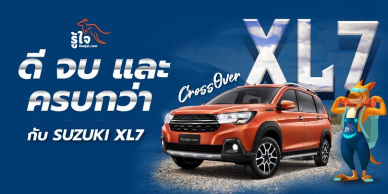 Suzuki Thailand เปิดตัว รถ Suzuki SUV คันใหม่ Suzuki XL7 (1) | Roojai.com