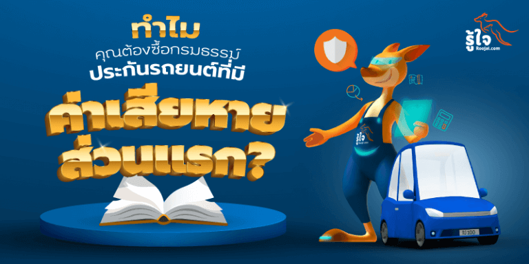 ค่าเสียหายส่วนแรกของประกันรถยนต์ (1) | Roojai.com