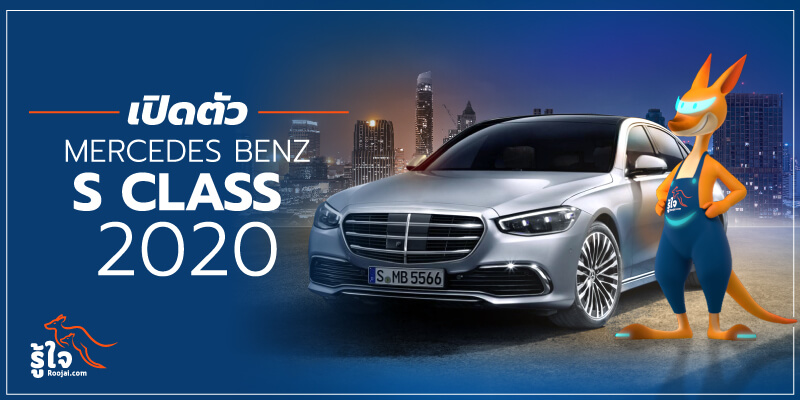 Mercedes Benz S class 2020 (1) | Roojai.com