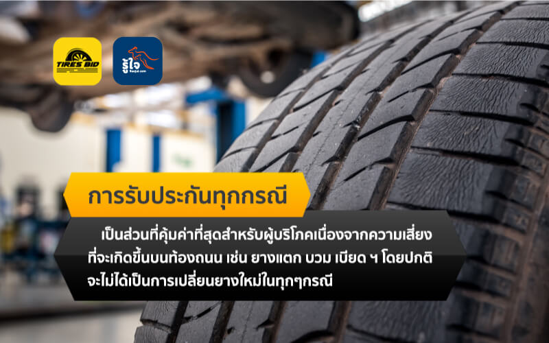ยางที่รับประกันทุกกรณี กับ รับประกันการผลิต ต่างกันอย่างไร (2) | Roojai.com