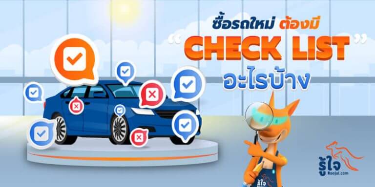 ซื้อรถใหม่ ต้องมี "To Do List" อะไรบ้าง (1) | Roojai.com