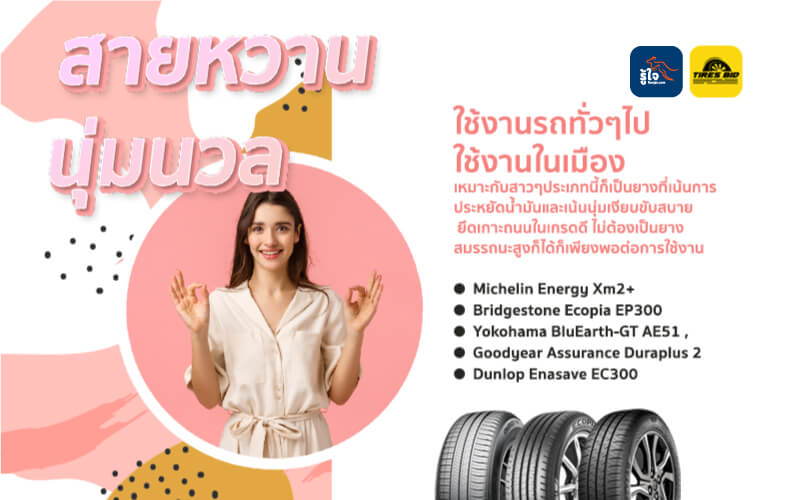 ยางรถแบบไหนที่เหมาะกับสาว 3 สไตล์ (2) | Roojai.com