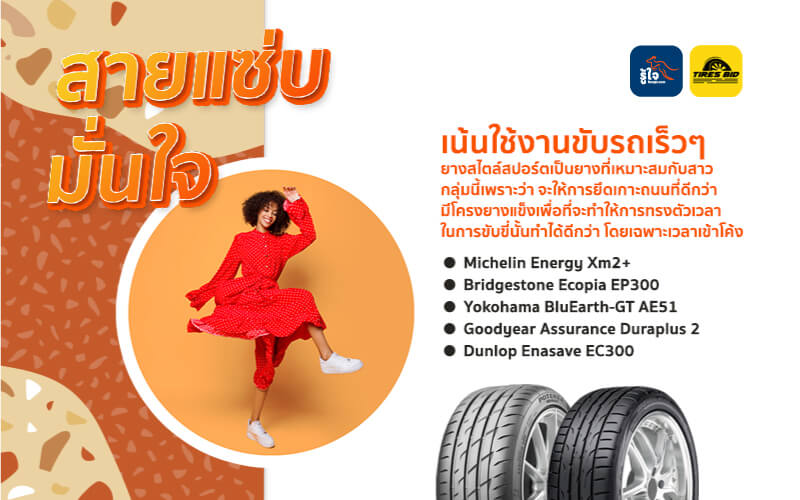 ยางรถแบบไหนที่เหมาะกับสาว 3 สไตล์ (3) | Roojai.com