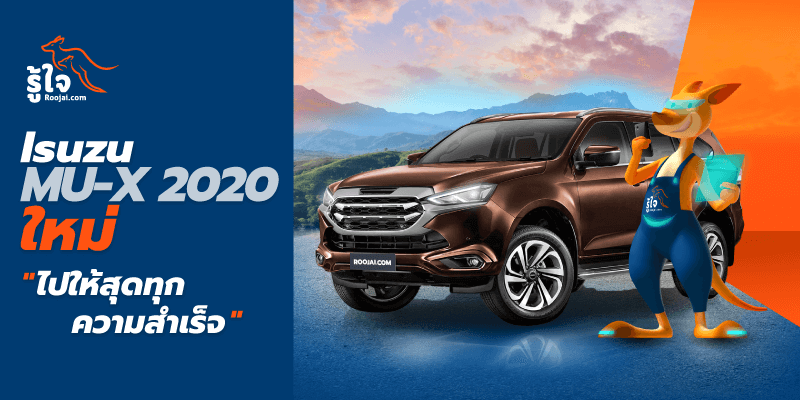 All New Isuzu Mu-X 2020 ใหม่ (1) | Roojai.com