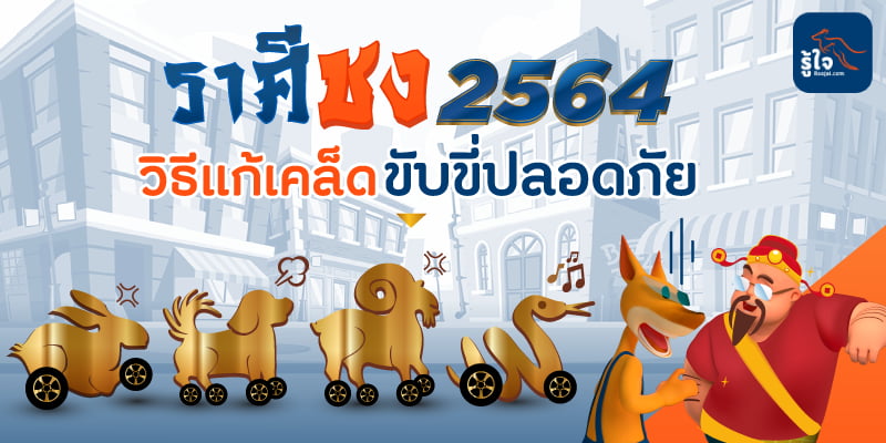 ดูเลย! ปีชง 2564 มีปีนักษัตรไหนบ้าง? ขับรถปลอดภัยต้องพกอะไร? (1) | Roojai.com