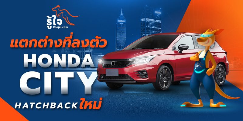 Honda City Hatchback 5 ประตูใหม่ (cover) | Roojai.com