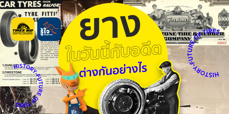 ยางสมัยก่อน กับ ยางปัจจุบันต่างกันอย่างไร ?? (cover) | Roojai.com