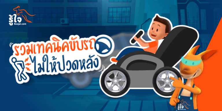 เทคนิคขับรถ ไม่ให้ปวดหลัง (cover) | Roojai.com