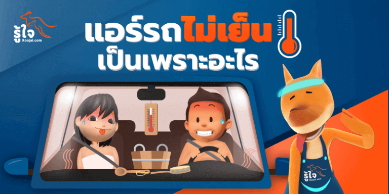 แอร์รถไม่เย็น เป็นเพราะอะไร (cover) | Roojai.com