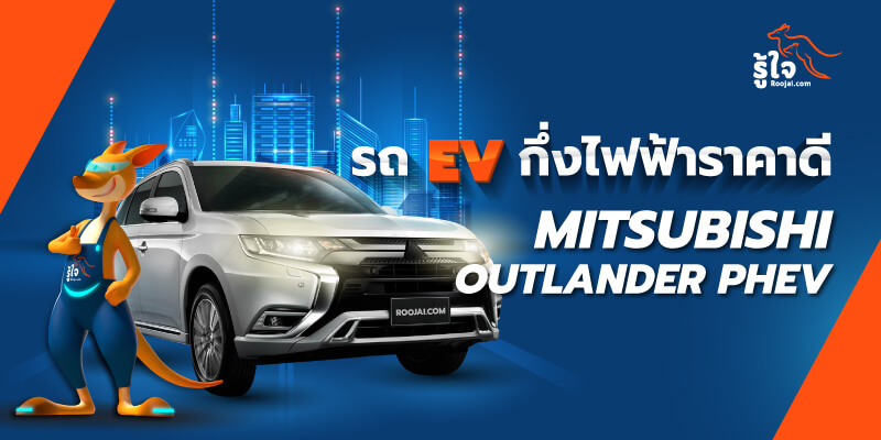 Mitsubishi Outlander PHEV รถ SUV กึ่งไฟฟ้าขับสี่ (cover) | Roojai.com