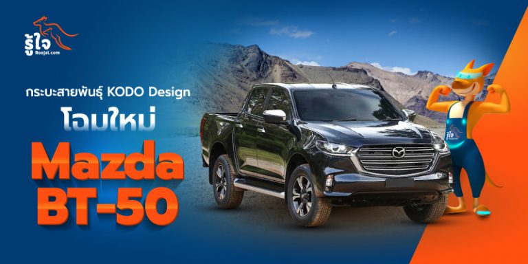 Mazda BT-50 กระบะสายพันธุ์ KODO Design โฉมใหม่ (1) | Roojai.com