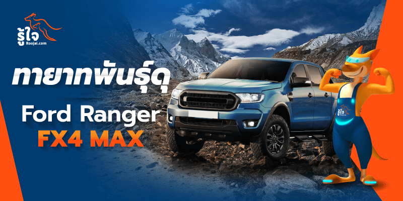 Ford Ranger FX4 MAX กระบะพันธุ์ดุ (cover) | Roojai.com