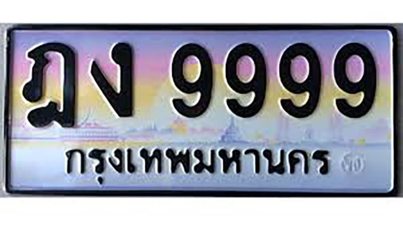 ทะเบียนรถมงคล ตามวันเกิด (3) | Roojai.com