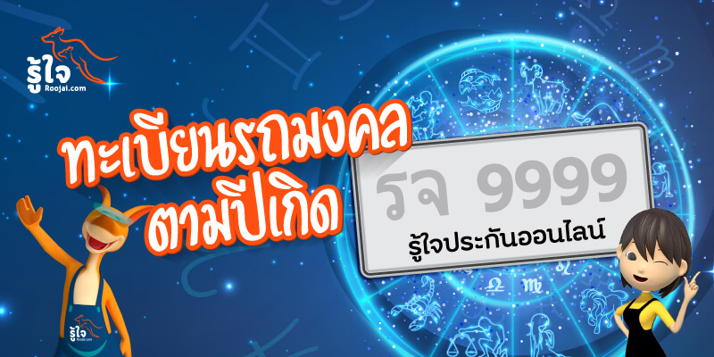 มาเลือกทะเบียนรถมงคล ให้ถูกโฉลกตามปีนักษัตรกันดีกว่า