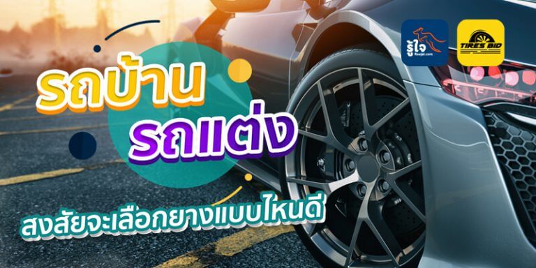 ยางรถยนต์ ยี่ห้อไหนดี 25640