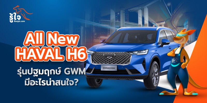 All New HAVAL H6 (cover) | Roojai