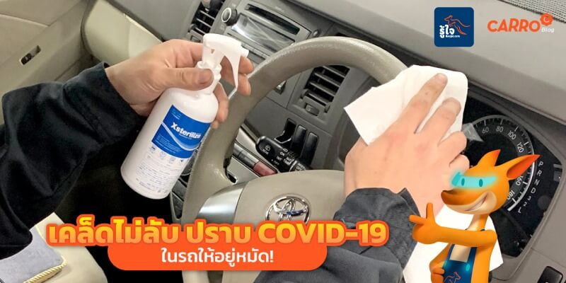 ปราบไวรัส COVID-19 ในรถ (cover) | Roojai