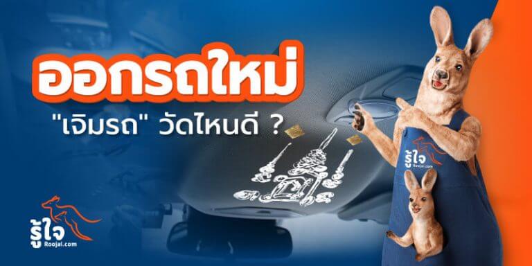 ออกรถใหม่ เจิมรถ วัดไหนดี ? (cover) | รู้ใจ