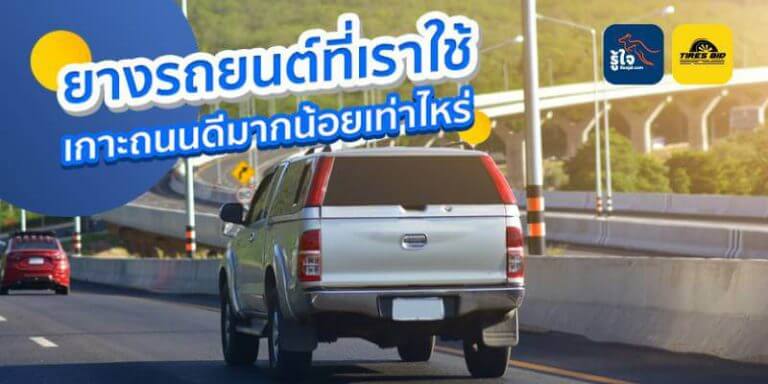 ยางรถยนต์ที่เราใช้เกาะถนนดีมากน้อยเท่าไหร่ ?? (cover) | รู้ใจ