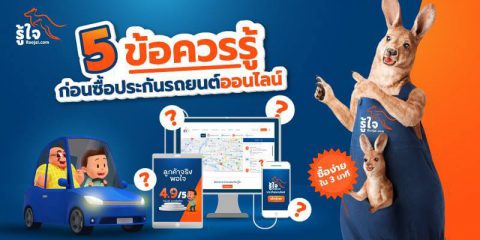 รวม 5 ข้อที่คุณควรรู้ ก่อนซื้อประกันรถยนต์ออนไลน์ (cover) | รู้ใจ