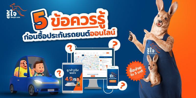 รวม 5 ข้อที่คุณควรรู้ ก่อนซื้อประกันรถยนต์ออนไลน์ (cover) | รู้ใจ