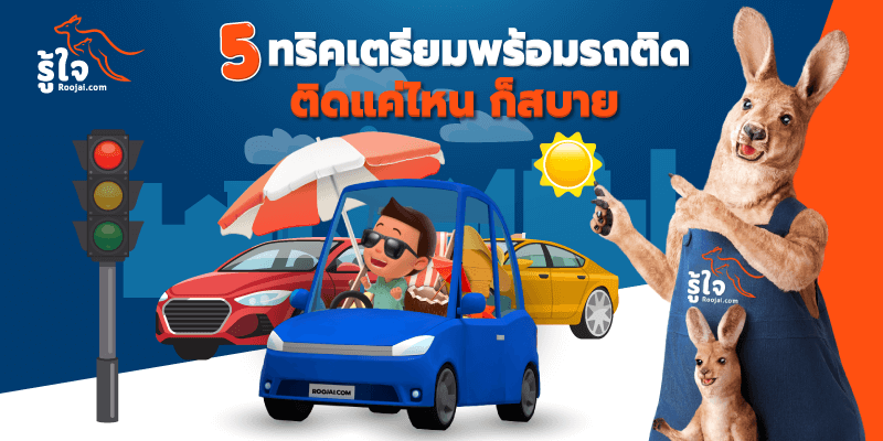 5 ทริคเตรียมรถให้พร้อมเผชิญรถติด (cover) | รู้ใจ