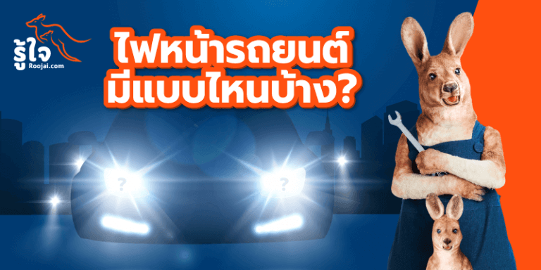 ไฟหน้ารถยนต์มีแบบไหนบ้าง (cover) | รู้ใจ