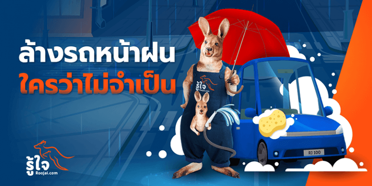 ล้างรถหน้าฝน ใครว่าไม่จำเป็น (cover) | รู้ใจ