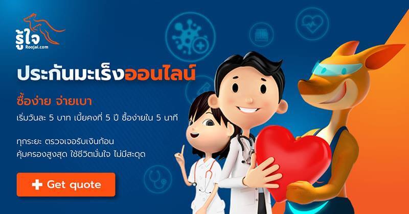 โรคมะเร็ง สิ่งที่มองข้ามไม่ได้สำหรับคนยุคนี้ (3) | รู้ใจ