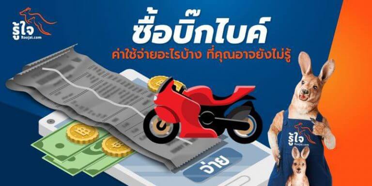 ค่าใช้จ่ายสำหรับการ ซื้อมอเตอร์ไซค์บิ๊กไบค์ (cover) | รู้ใจ