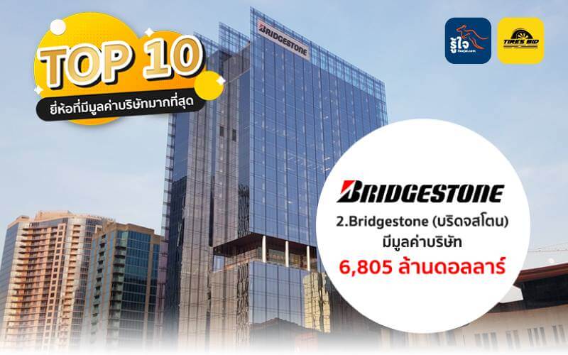 TOP 10 แบรนด์ยางรถยนต์ (2) | รู้ใจ