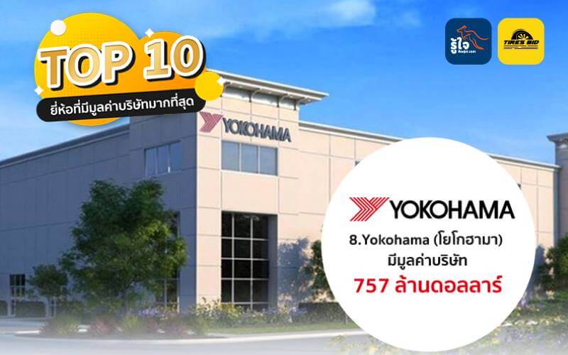 TOP 10 แบรนด์ยางรถยนต์ (8) | รู้ใจ