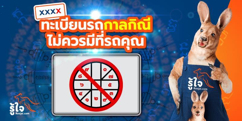 ความเชื่อเลขทะเบียนรถกาลกิณี ไม่ควรมีที่รถของคุณ