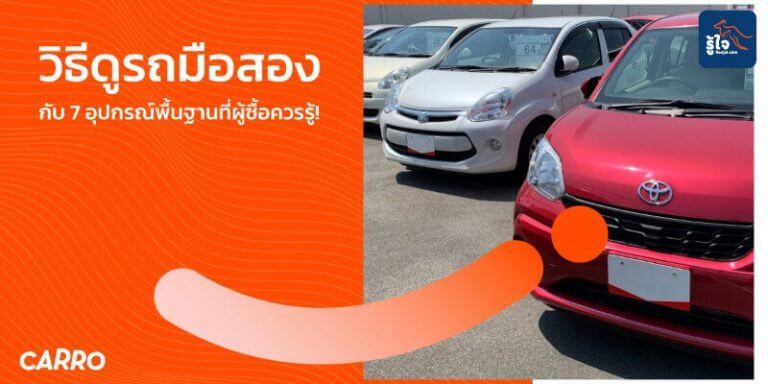 7 อุปกรณ์พื้นฐานของรถมือสองที่ควรรู้ (cover) | CARRO x รู้ใจ